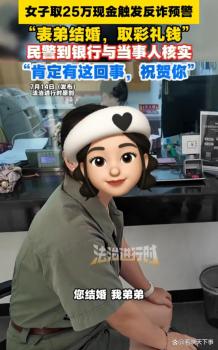 女子取现触发反诈预警民警现场核实 结局却让人意外