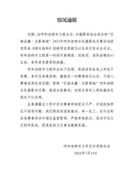 摄影比赛一等奖确系AI生成 官方通报 取消资格并整改