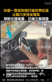 印度一警官让六岁孙女驾车致交通堵塞 该警官已被立案调查