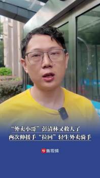 彭清林回应垫付医药费守夜救人 再次伸出援手救下轻生骑手