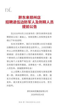 媒体评胖东来招聘刑释人员 展现企业包容与关爱
