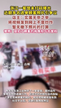 餐馆未打码曝光逃单顾客照片引争议 店家无奈之举