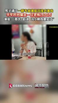 骗子请演员组团半年骗老板1400万 精心编排的“大戏”