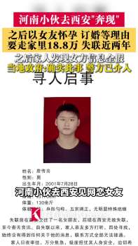 小伙见网恋女友失联前曾要走18万 家人急寻线索
