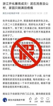 网传衢州开化泥石流吞没山村系谣言 AI合成编造信息