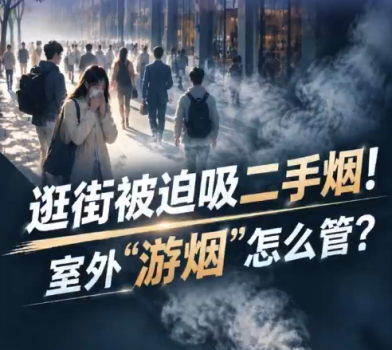 逛街被迫吸二手烟究竟谁来管