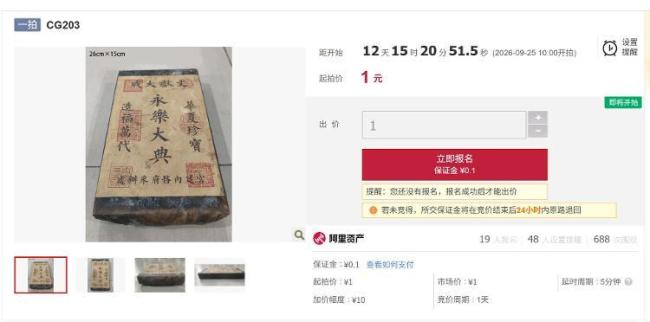 “永乐大典”1元起拍 600多人围观 真伪自辨谨慎购