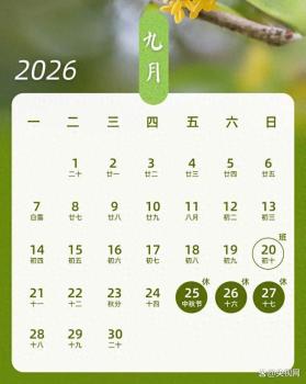 调休通知！下周日上班 中秋国庆假期安排出炉
