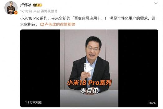 小米18Pro系列万物皆可上背屏 百变应用卡引领新潮流