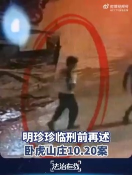缅北电诈集团明珍珍临刑前画面曝光 纪录片揭示真相