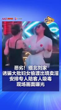缅北刘家诱骗妇女出境卖淫 揭秘跨境犯罪网络
