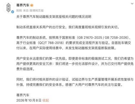 尊界通报刹车踏板断裂 高度重视用户安全关切