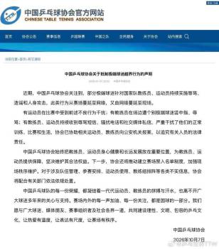 乒协:将推动建立赛场禁入名单制度 严惩极端球迷行为