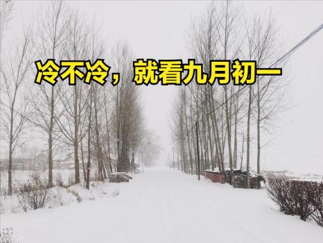冷不冷，就看九月初一：古谚预测冬季气候