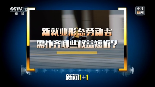 新就业形态劳动者需补齐哪些权益短板 算法与参保成焦点