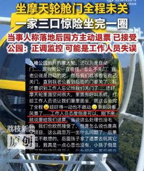 摩天轮未关舱门游客惊险坐完全程 公园回应
