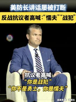 美防长讲话多次遭打断被喊“战犯” 抗议者谴责美军行动