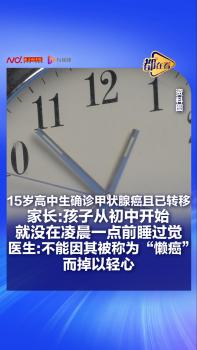 15岁高中生确诊甲状腺癌且已转移 长期晚睡成常态