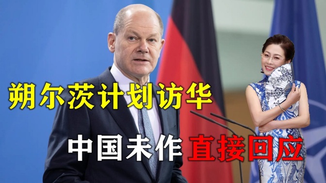 德国总理朔尔茨计划访华？中方回应，直接表明中国立场