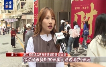 喜气洋洋 暖意融融 澳门春节旅游消费市场火热