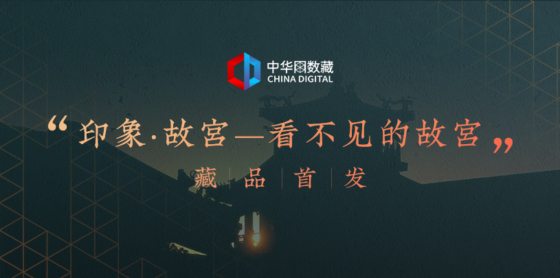 倡导中华文化传承 中华网数藏重磅上线