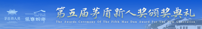  The 5th Mao Dun New Talent Award Ceremony