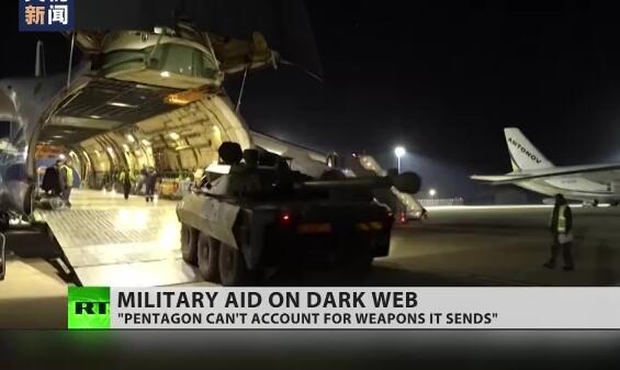 俄媒：西方向乌提供的武器在“暗网”出售
