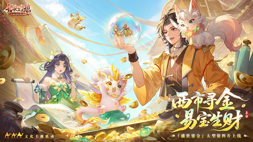 黄金三服,交易致富《长安幻想》交易系列服上线,全民大淘金时代来临！