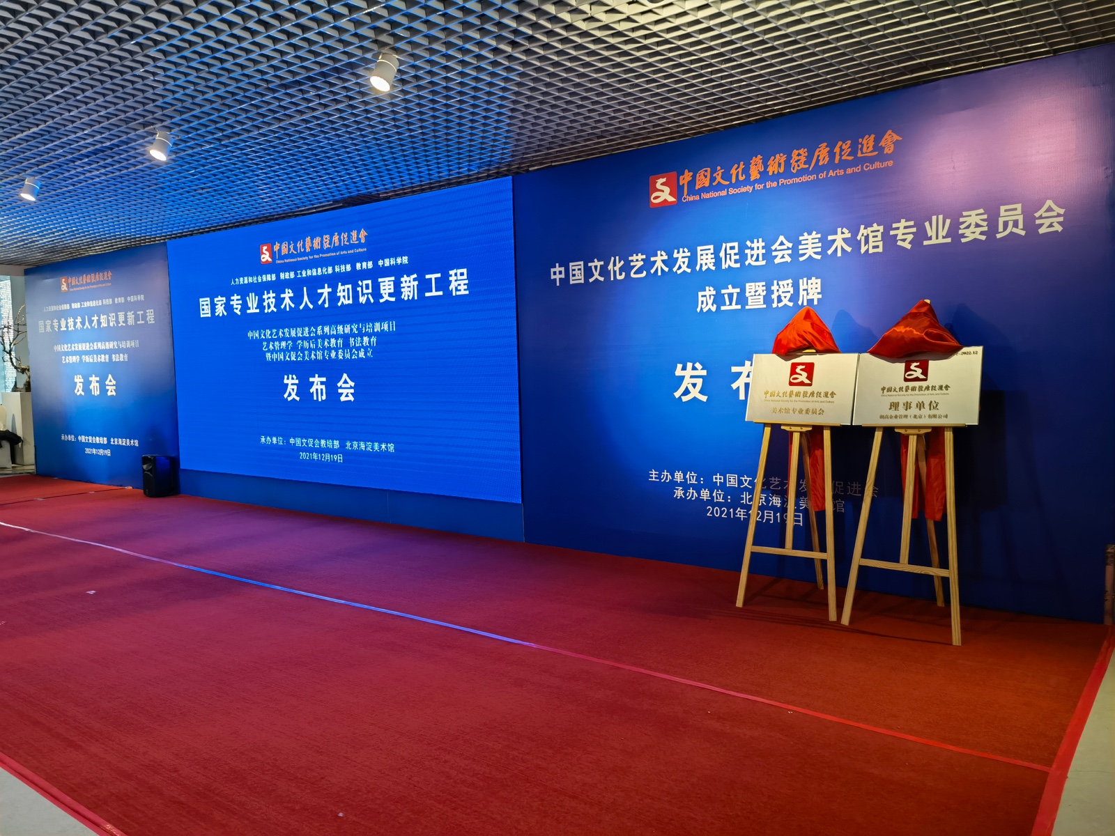 中国文促会系列高研班暨美术馆专委会成立发布现场