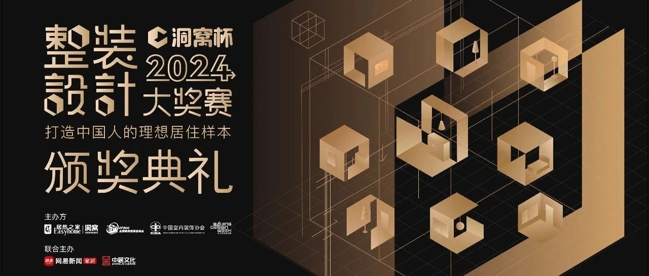 激发设计创新 促进以旧换新！洞窝杯整装设计大奖赛颁奖典礼9.25启幕