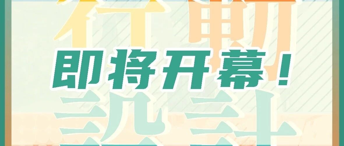 设计之旅 |“行动设计”主题沙龙暨“寻忆京张”铁路文化博物馆社区展览即将开幕
