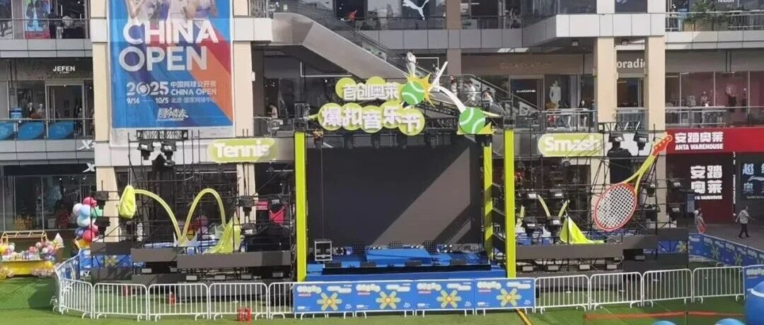 设计之旅｜智慧农业主题邮局—首创奥莱暴扣音乐节