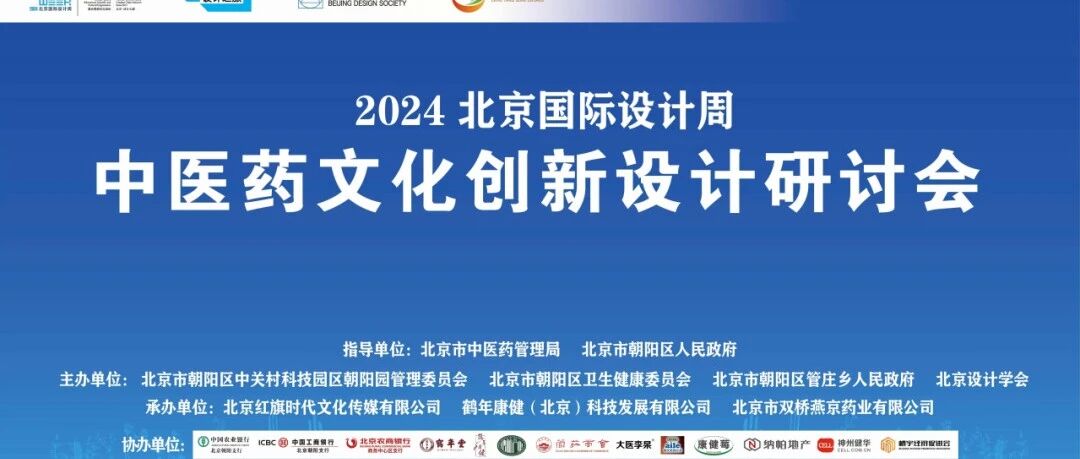 设计之旅 | 2024北京国际设计周-中医药文化创新设计研讨会在管庄璀璨启幕