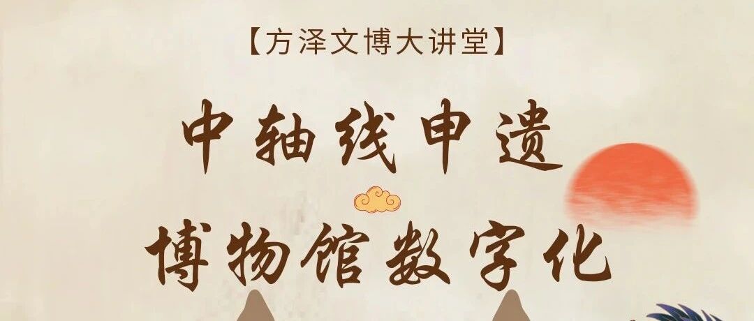 “方泽文博大讲堂”第二期讲座本周日开讲，扫码预约