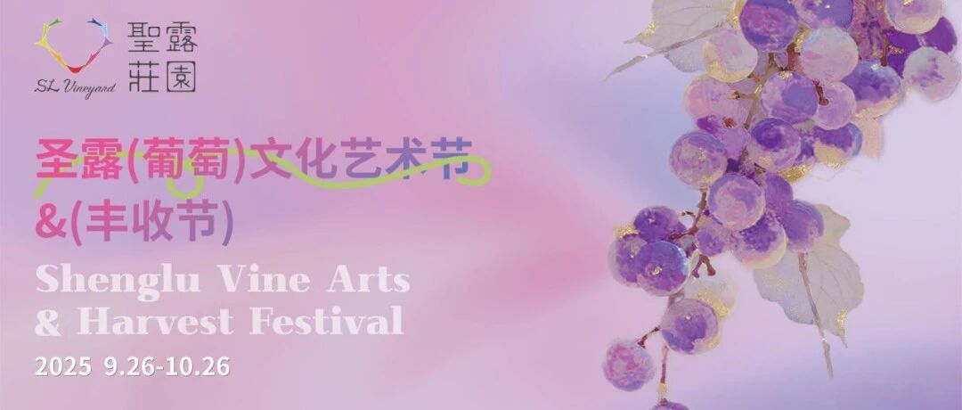 设计之旅｜双节赴秋约，共聚圣露葡萄文化艺术节&丰收节