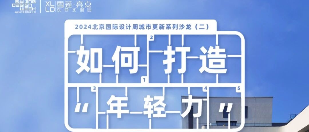 城市设计 | 凝“新”聚力 携手共创，“如何打造'年轻力'”主题沙龙成功举办