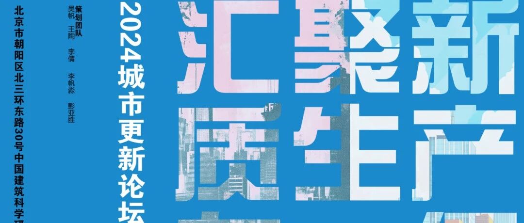 设计之旅 | 汇聚新质生产力，促进城市高质量更新——城市更新主题论坛举办