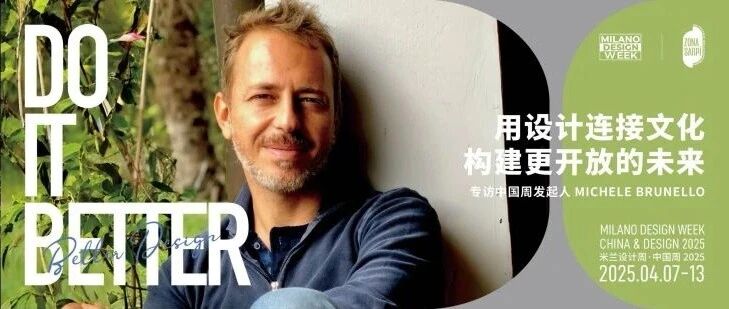 米迦勒·布鲁诺：用设计连接文化，构建更开放的未来