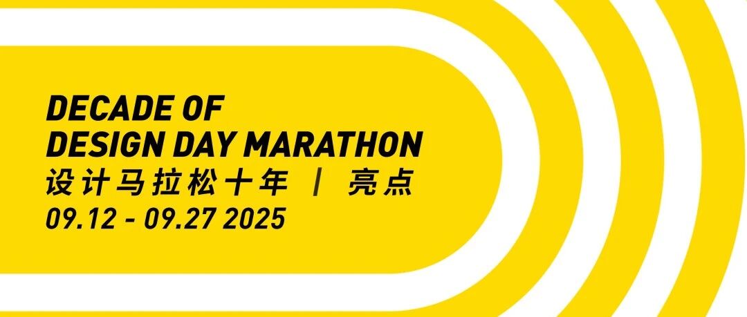十年长跑！2025年设计马拉松开幕式精彩瞬间
