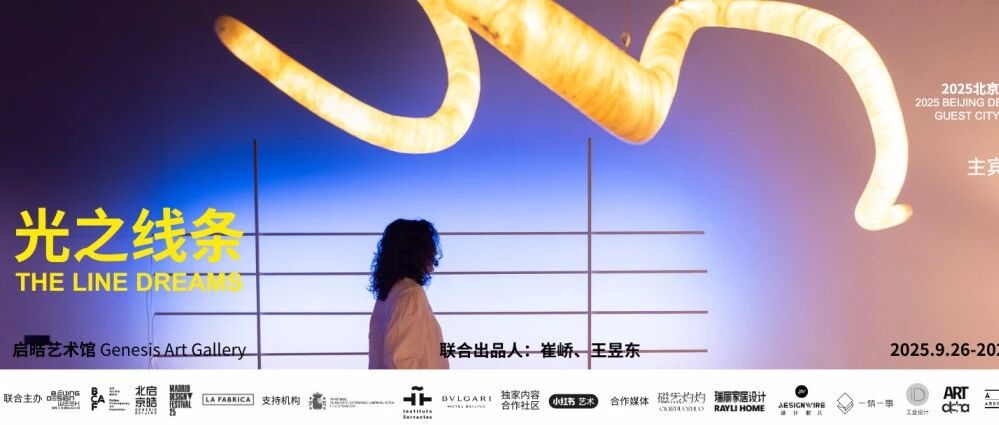 当“光”成为语言：马德里主宾城市展《光之线条（The Line Dreams）》登陆2025北京国际设计周