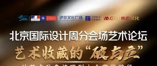 北京国际设计周分会场艺术论坛明日启幕！共探艺术收藏“破与立”，国际大咖与行业精英邀您赴约