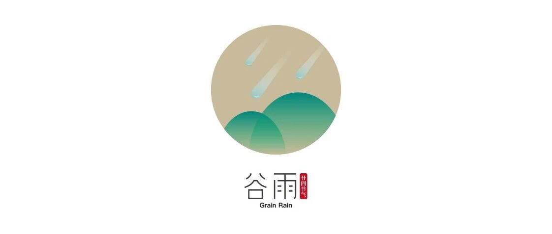 节候初临谷雨期，满天风日助芳菲丨谷雨