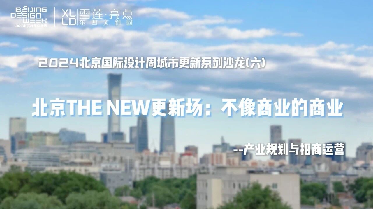 北京THE NEW更新场：不像商业的商业