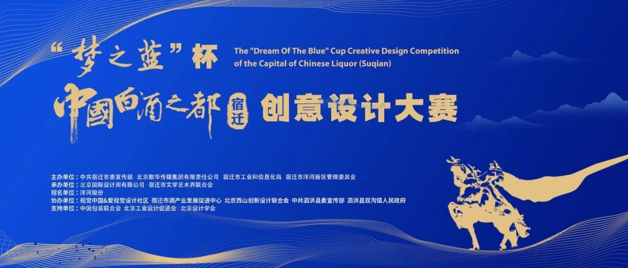 千年酒都的创意新生-“梦之蓝”杯中国白酒之都（宿迁）创意设计大赛征集火热进行中