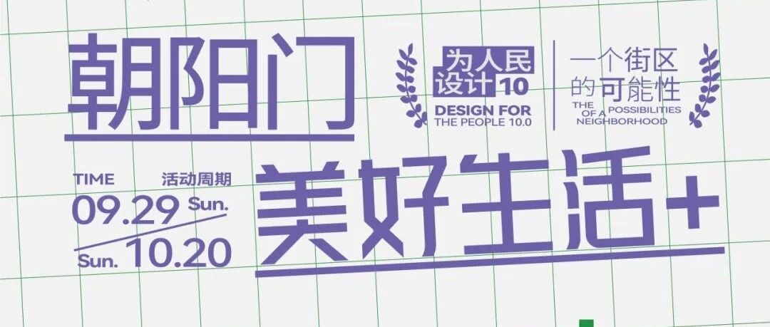设计之旅｜朝阳门分会场开幕活动回顾