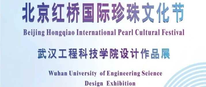 设计之旅｜红桥国际珍珠文化节之“东情西韵”设计作品展在红桥观坛艺术空间举办