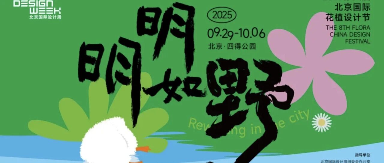 最后一批剧透！设计周「最野」阵容曝光，花植节压轴玩法全揭秘