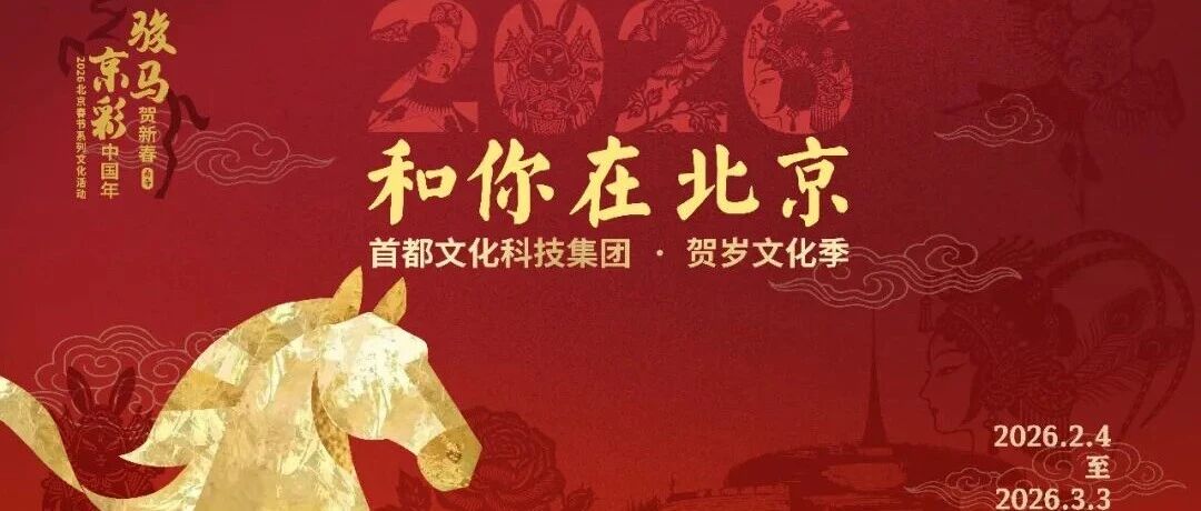年味提前锁定！北京国际设计周新春沉浸式活动剧透，科技+文化解锁新年新玩法～