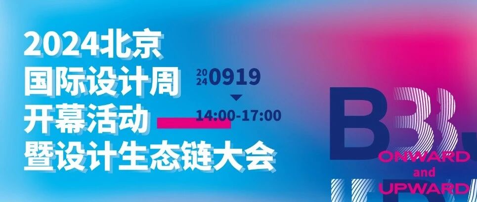 邀您同行！2024北京国际设计周邀请函已送达