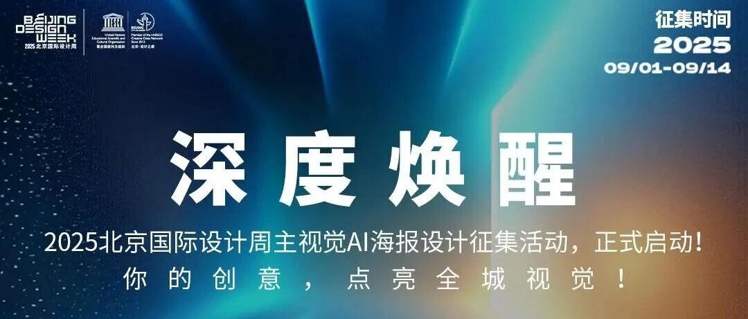 2025 北京国际设计周主视觉 AI 海报设计征集活动圆满落幕，20幅优秀作品脱颖而出
